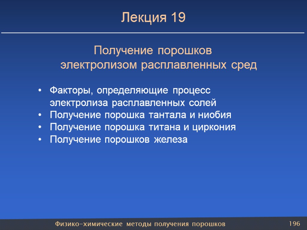 Физико-химические методы получения порошков 196 Лекция 19 Получение порошков электролизом расплавленных сред Факторы, определяющие